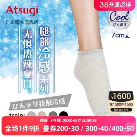 ATSUGI/厚木23新款夏日冷感舒适凉爽女短袜短筒袜吸汗干爽PH65085图片