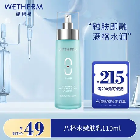 温碧泉八杯水嫩肤乳脸部高补水保湿清爽乳液单瓶男女面部护肤正品图片