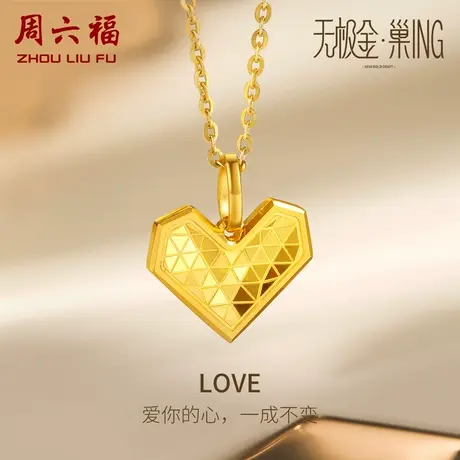 周六福5G黄金吊坠女款计价足金LOVE爱心挂坠颈饰无极金女神节礼物商品大图