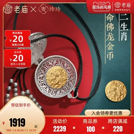 老庙X麦玲玲联名款黄金足金套装守护佛十二生肖定价本命年正品礼商品大图