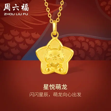 周六福5G黄金龙吊坠女星愿龙生肖龙计价足金挂坠送礼节日礼物商品大图