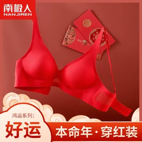 南极人红色本命年内衣女新年属兔结婚新娘内裤聚拢文胸罩套装礼盒图片