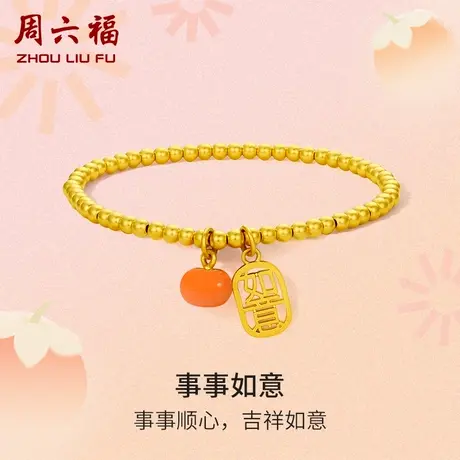 T周六福黄金手串事事如意足金手链弹力绳计价柿子手饰女神节礼物图片