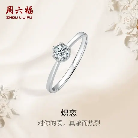 周六福PT950铂金钻石戒指女天然真钻炽恋璀璨订婚求婚钻戒官方图片