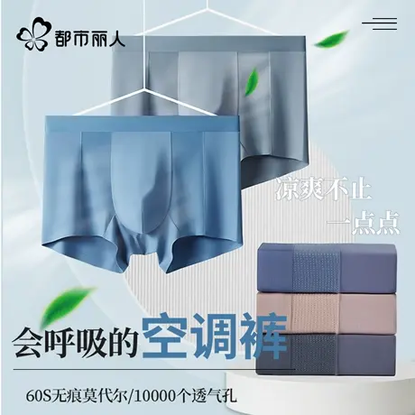 都市丽人莫代尔冰丝无痕男士内裤网孔透气2025新款中腰平角短裤头商品大图