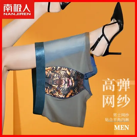 南极人冰丝内裤男士四角透气平角裤衩男生网纱性感短裤凉感速干AN图片