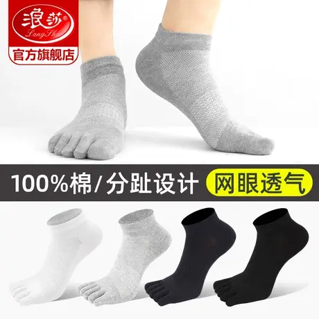 浪莎五指袜男士纯棉夏季薄款短袜全棉吸汗男袜春秋分趾袜子女夏天商品大图