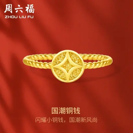 周六福5G黄金铜钱戒指女计价足金国潮铜钱送闺蜜女友女神节礼物商品大图