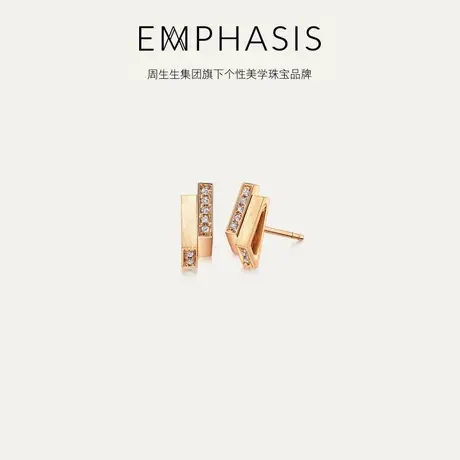 周生生集团旗下品牌EMPHASIS冠18K玫瑰金钻石耳钉93433E商品大图