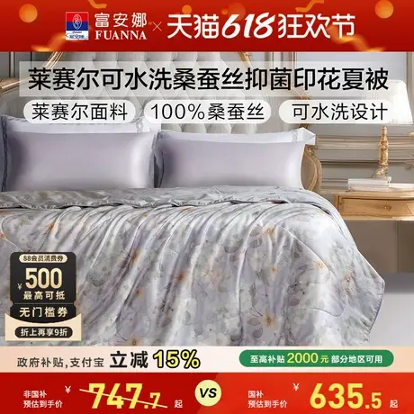 富安娜50s 莱赛尔天丝夏被桑蚕丝水洗空调被芯单双人学生夏凉被子商品大图