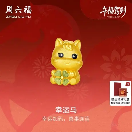 周六福5d硬金定价黄金手串女款黄金幸运马女士生肖手串生肖马系列商品大图