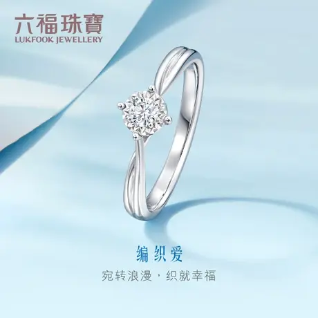 六福珠宝缠绵四爪镶车花求婚钻戒18K钻石戒指女款定价31368A商品大图