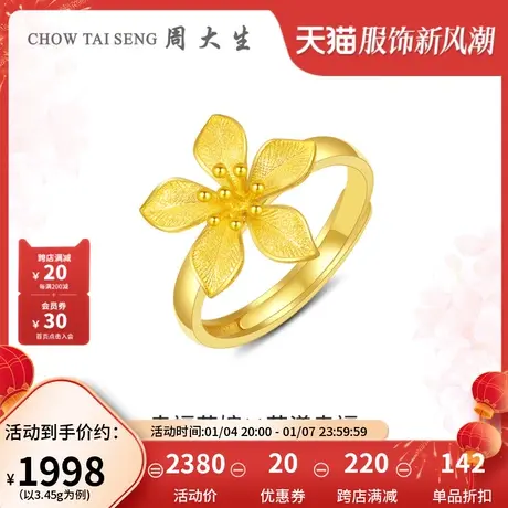 周大生幸福花嫁黄金花嫣草戒指女足金婚嫁结婚订婚戒三金送女友礼图片