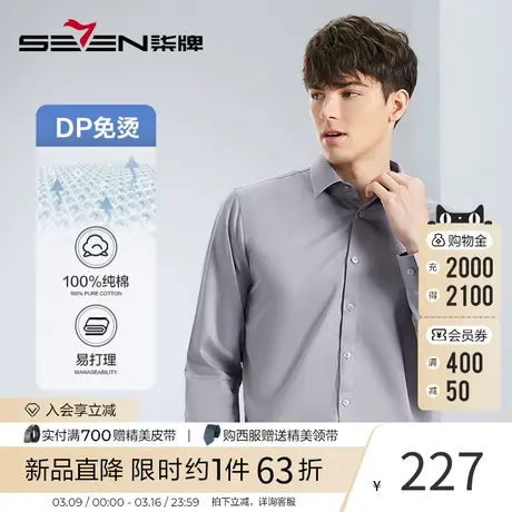 【DP免烫】柒牌男士长袖衬衫2024春季新款纯棉商务正装易打理衬衣图片