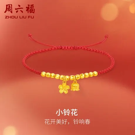 周六福黄金鸿运手绳女计价足金小铃花手链送女友女神节礼物商品大图