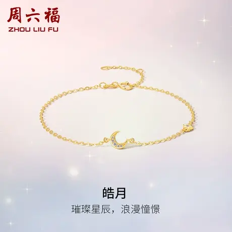 周六福18K黄金钻石手链女士星月璀璨彩金au750公主送女友礼物官方图片