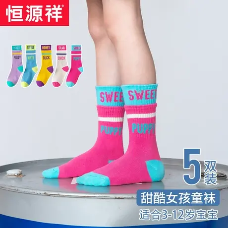 恒源祥童袜春秋甜美纯棉中大童女童时尚厚款吸湿排汗宝宝中筒袜商品大图