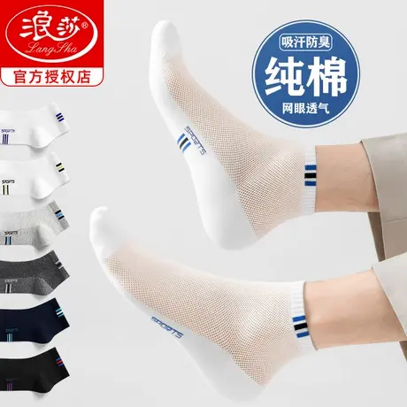 浪莎白色袜子男夏薄款短筒纯棉全棉中筒网眼透气防臭夏季男士短袜商品大图