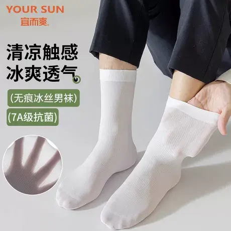 宜而爽男士袜子夏季超薄中筒冰丝袜7A抗菌防臭透气商务正装冰丝袜商品大图
