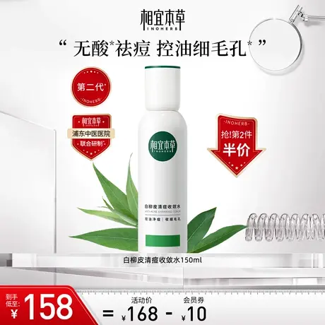 【立即抢购】相宜本草白柳皮清痘收敛水爽肤水控油保湿清爽不粘腻商品大图
