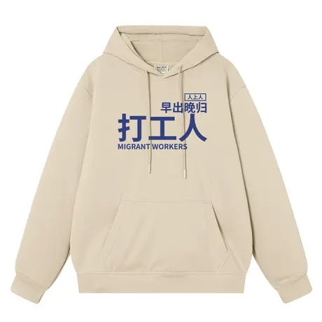 秀洛放鸽子精打工人干饭人工具人秋冬新款加绒连帽套头卫衣男衣服商品大图