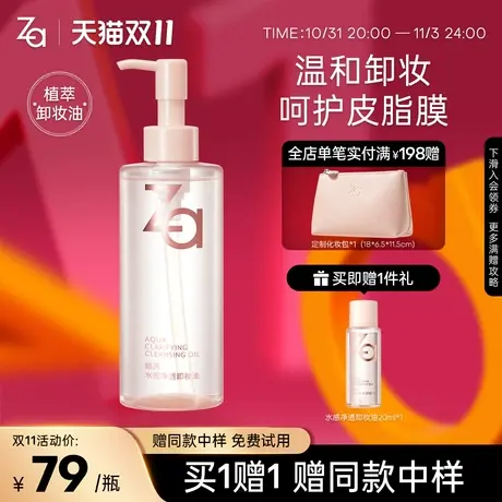 【双11返场】Za姬芮卸妆油脸部唇部眼部深层清洁天然植物抗氧清爽商品大图