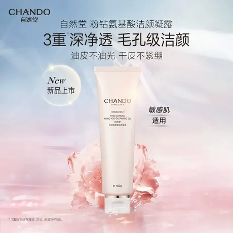 【新品上市】自然堂粉钻氨基酸洁颜凝露清洁卸妆保湿敏感肌适用图片