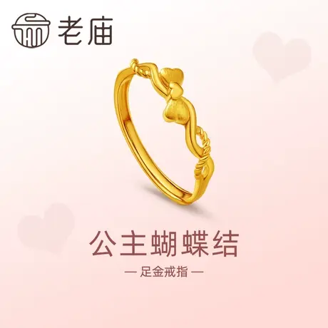 老庙老庙黄金足金999爱心蝴蝶结戒指5G复古在逃公主送女友礼物商品大图