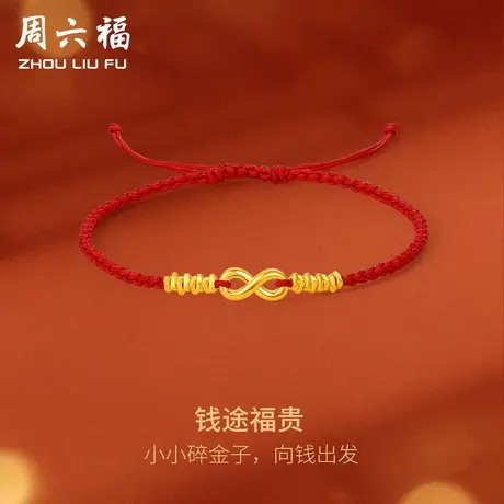 周六福黄金手绳足金女定价钱途福贵手链编织红绳手饰节日礼物图片