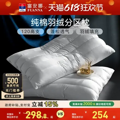富安娜95%白鹅绒护颈枕头羽绒专用睡眠枕90鸭绒五星级酒店枕芯商品大图