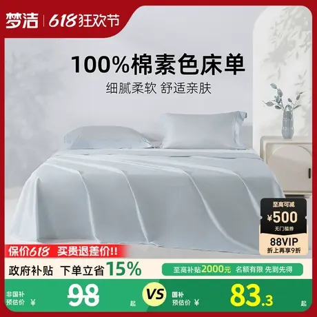 梦洁家纺床单纯棉100全棉被单双人夏季2025新款学生宿舍散件单件商品大图
