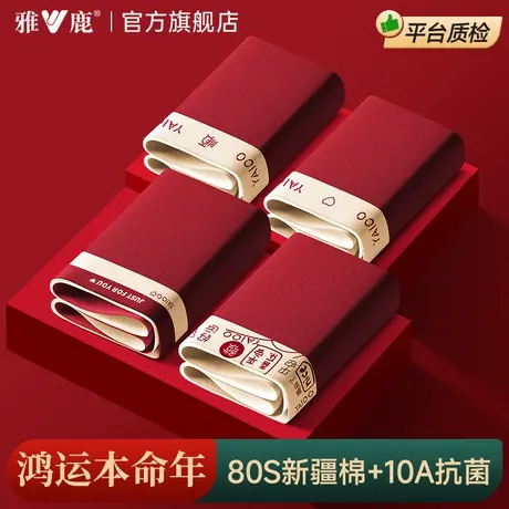 雅鹿本命年大红色男士内裤纯棉鸿运青少年学生四角短裤头2026马年商品大图