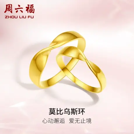 周六福5G黄金戒指男女花间集计价足金莫比乌斯环对戒礼物商品大图