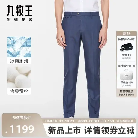[冰丝]九牧王男装毛料西裤2023夏季薄款凉感亲肤商务西装裤长裤子图片