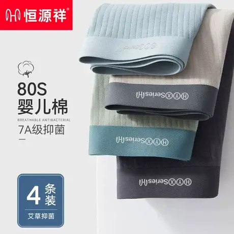 恒源祥男款内裤2025新款纯棉男士7A抗菌档无痕透气四角裤衩平角裤商品大图