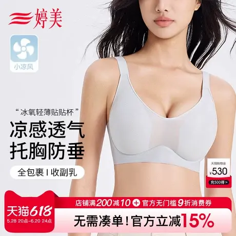 婷美凉感贴贴杯大胸显小内衣软支撑收副乳防下垂提拉无痕大码文胸商品大图