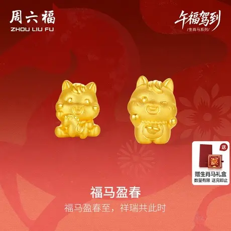 周六福3d硬金定价黄金手绳福马迎春女士生肖手串女款生肖马系列商品大图