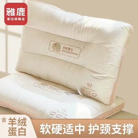雅鹿羊绒蛋白枕头护颈椎助睡眠专用枕芯家用儿童男女成人一对整头商品大图