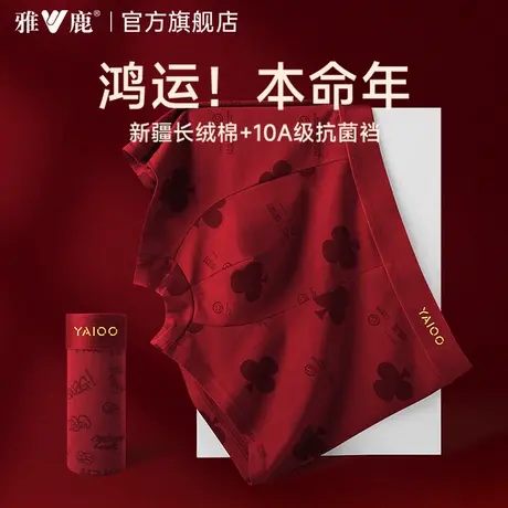 雅鹿本命年男士内裤大红色2025新款纯棉新年马年结婚鸿运四角短裤图片