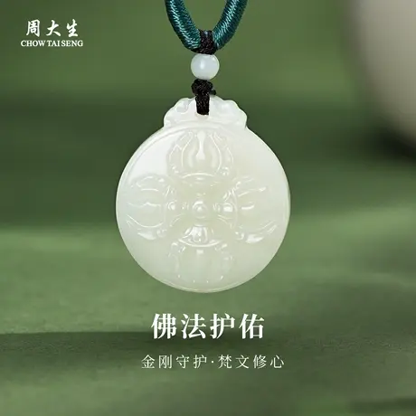 周大生官方和田玉吊坠正品白玉六字箴言挂坠项链生日礼物送男友商品大图
