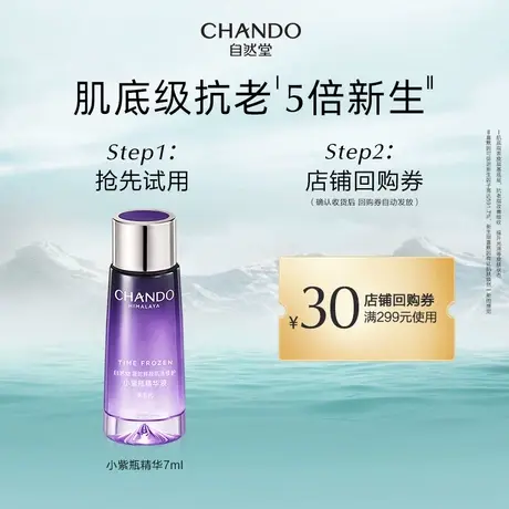【U先】自然堂凝时鲜颜肌活修护第5代小紫瓶精华液7ml体验装商品大图