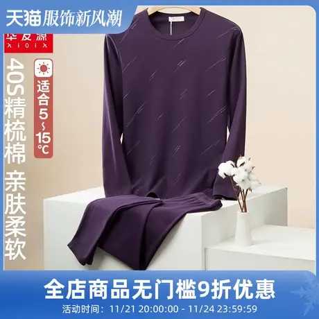 华友源纯棉打底印花秋衣套装男士中青年透气修身保暖内衣精梳棉衣图片
