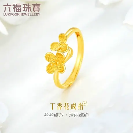 六福珠宝丁香花黄金戒指送女友足金活口戒可调节计价L07TBGR0012图片