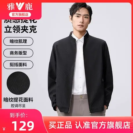 【棋盘格暗纹】雅鹿商务立领夹克男2024年春季新款薄外套中年上衣图片