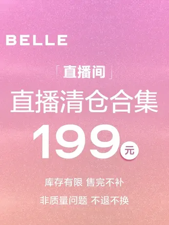 【199元合集】直播清仓特惠合集图片
