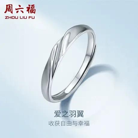 周六福铂金戒指女款pt950素圈白金活口指环官方旗舰店节日礼物图片