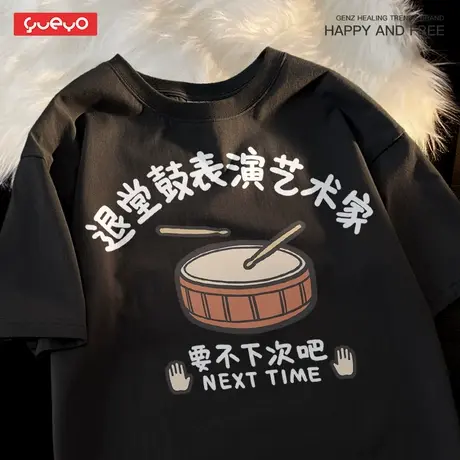 悦游 社恐T恤 退堂鼓表演艺术家 无性别短袖T恤男搞笑原创趣味商品大图