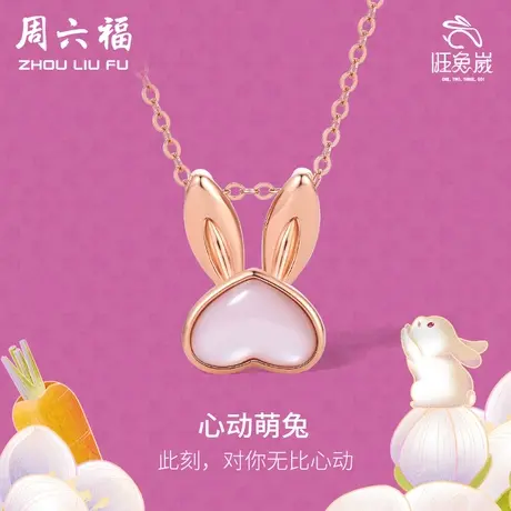 周六福18K金吊坠女多彩au750玫瑰金彩金生肖兔官方旗舰店送女友商品大图