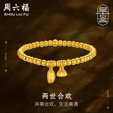 【直播间秒杀专享】周六福黄金手链女莲子莲蓬足金计价古法手串图片