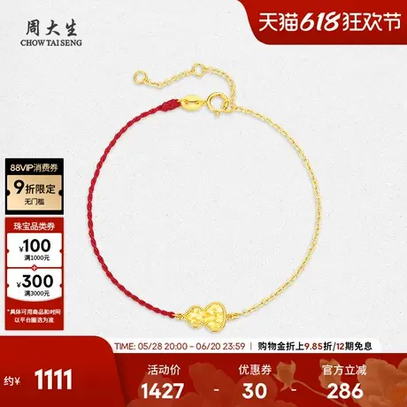 周大生18K金手链爆闪碎金鱼鳞葫芦铜钱本命年红绳生日礼物女生图片